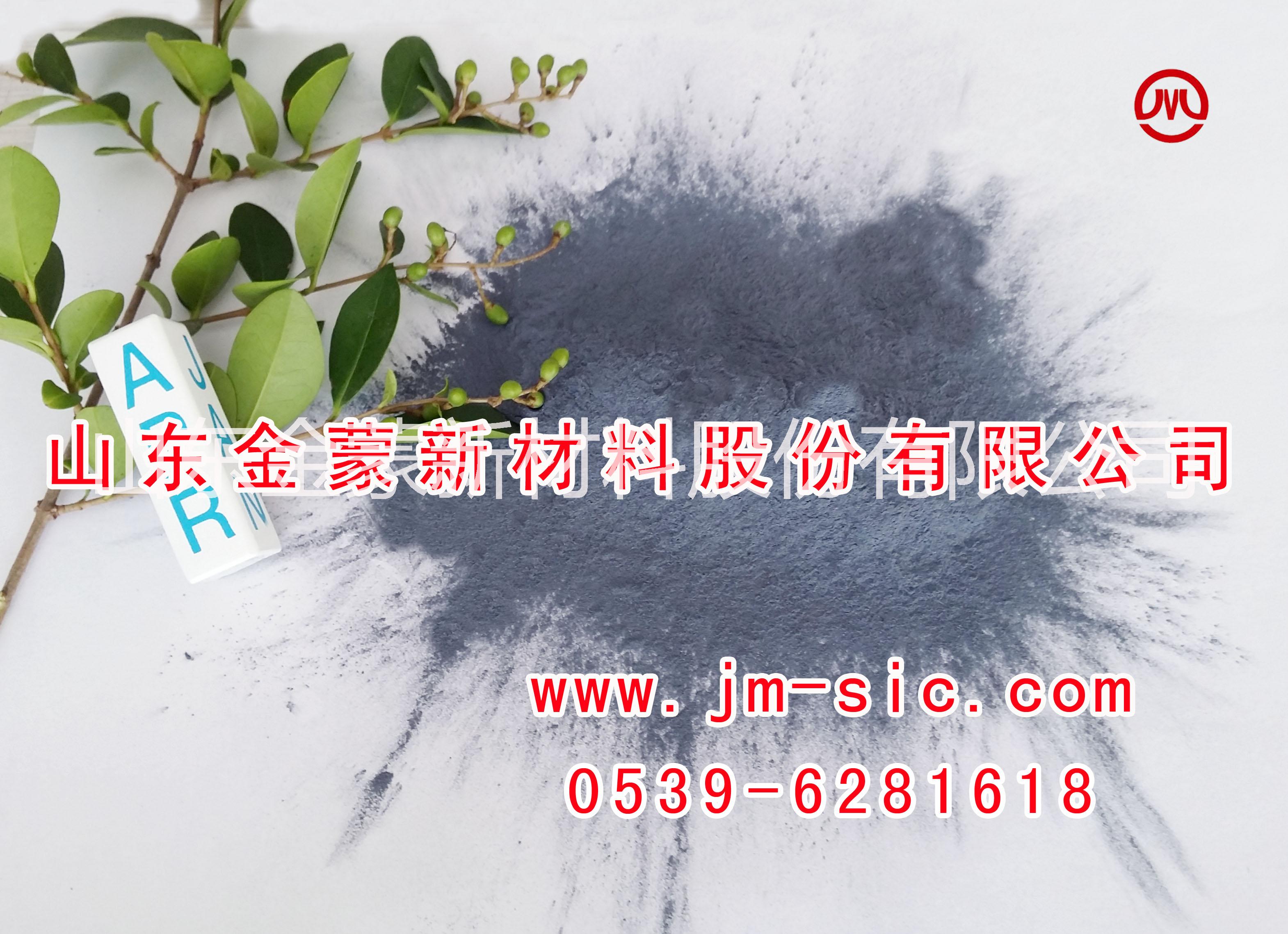 金蒙新材料長(zhǎng)期供應(yīng)各種規(guī)格、型號(hào)、粒度的黑碳化硅精細(xì)微粉