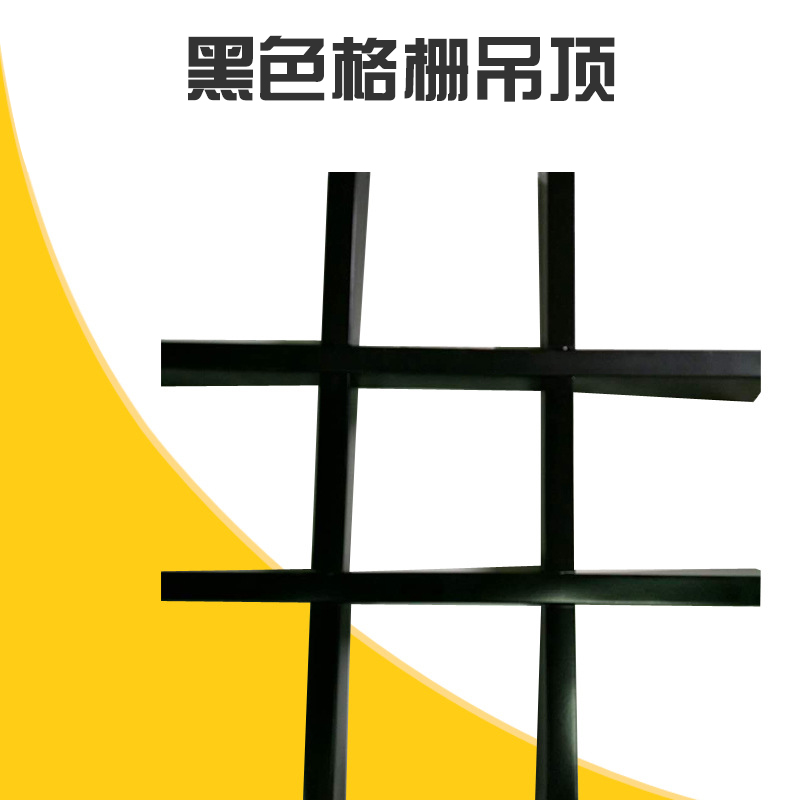 黑色格柵吊頂生產(chǎn) 商場(chǎng)超市用塑料格柵天花吊頂 網(wǎng)格吊頂 葡萄架格柵吊頂 歡迎來(lái)電定制