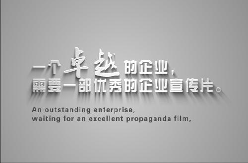 如昊文化傳媒專注企業(yè)宣傳片、企業(yè)形象片、微電影制作、年會、大型活動現(xiàn)場拍攝等攝影服務，*惠
