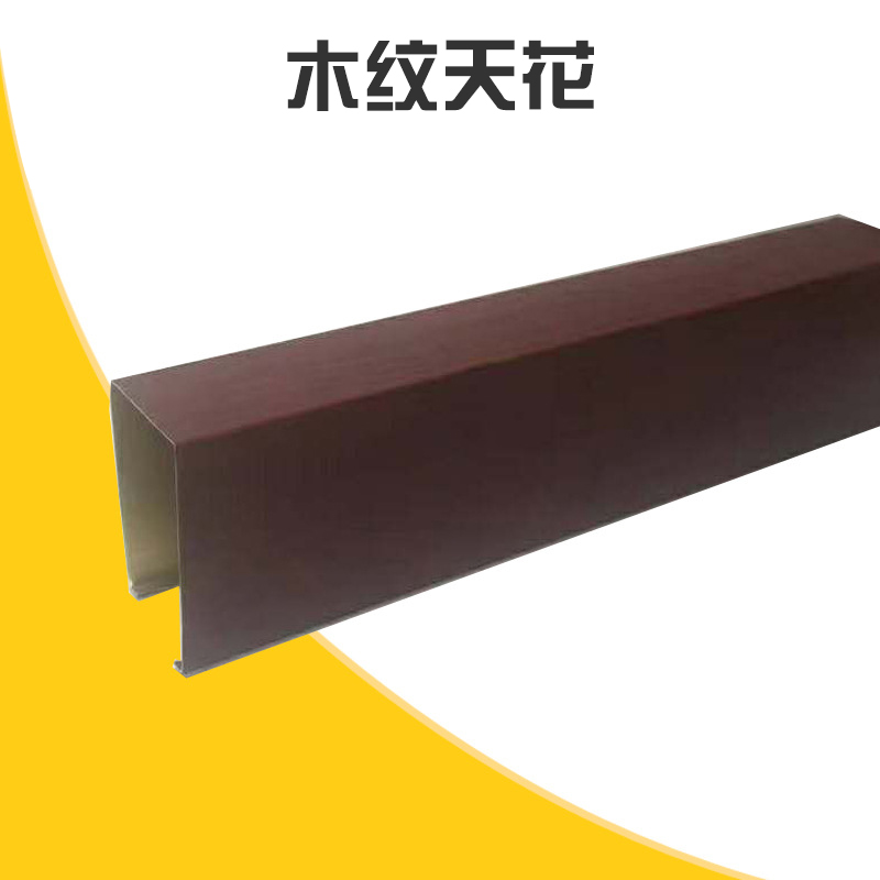 木紋天花 木紋鋁方通吊頂天花 木紋u形鋁方通 仿木紋天花鋁方通 歡迎來電咨詢