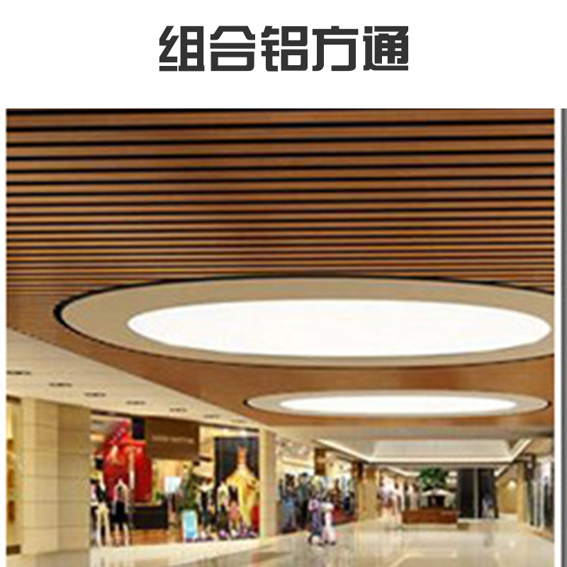組合鋁方通廠家 *餐廳吊頂木紋鋁方通 任意組合 搭配 u型鋁方通吊頂 型材鋁方通裝飾 歡迎來(lái)電定制