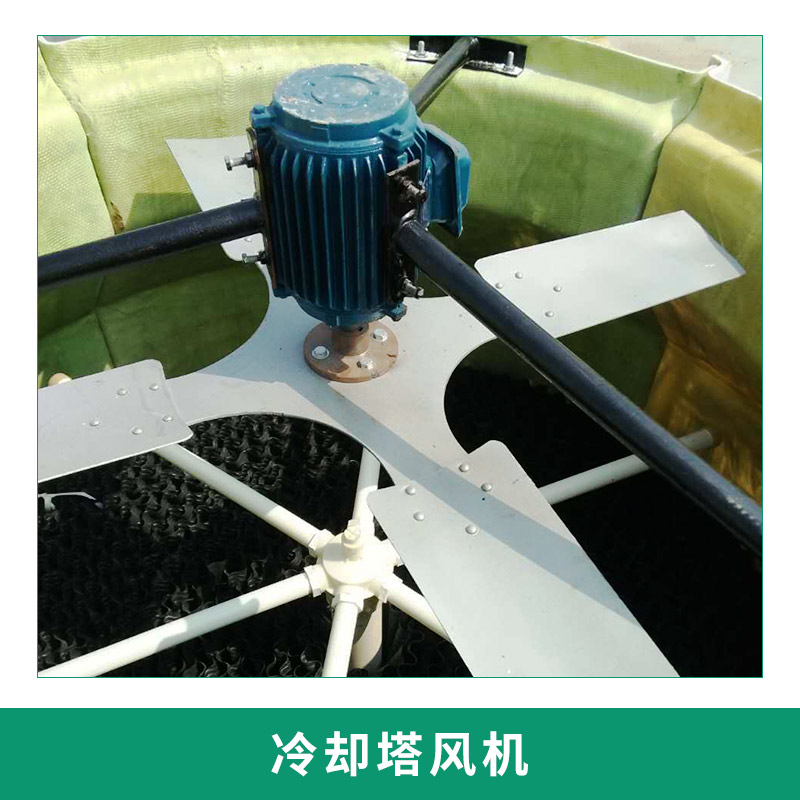 冷卻塔風(fēng)機(jī)生產(chǎn) 屋頂 大號風(fēng)機(jī) 外形美觀 風(fēng)量大 噪聲小 歡迎來電定制