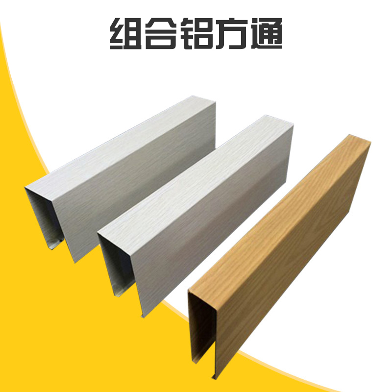 組合鋁方通廠家 *餐廳吊頂木紋鋁方通 任意組合 搭配 u型鋁方通吊頂 型材鋁方通裝飾 歡迎來(lái)電定制