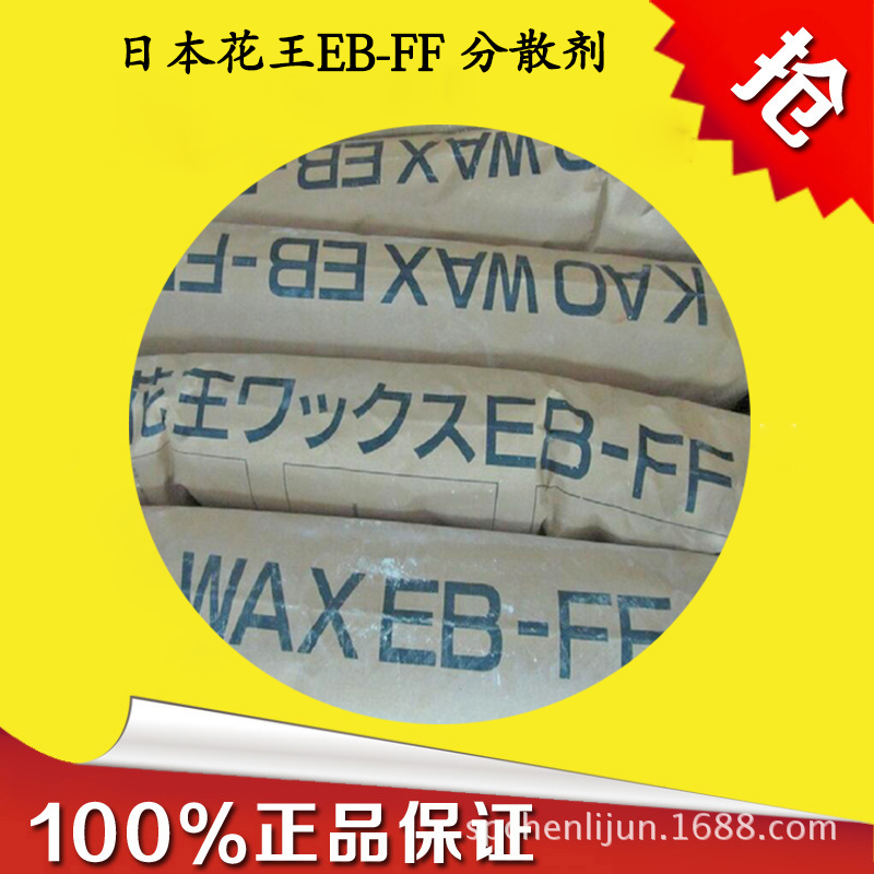 日本進口花王原廠原包EBS分散劑、擴散粉-EB-FF 內(nèi)外潤滑劑  日本花王EBS