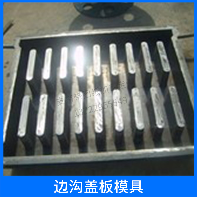 河北邊溝蓋板模具加工定制廠家多少錢哪里有報(bào)價(jià)聯(lián)系方式