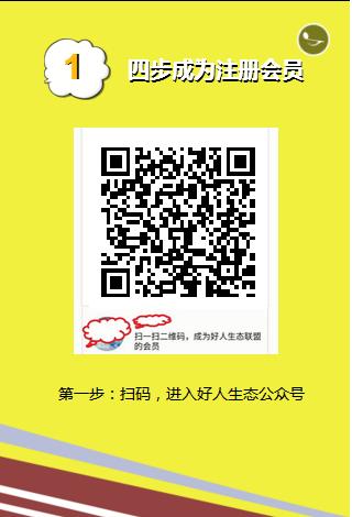 好人生態(tài)聯(lián)盟新聯(lián)網(wǎng)會(huì)員