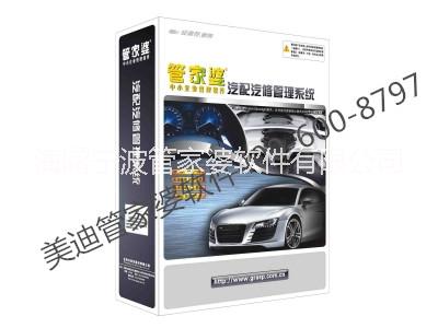 寧波管家婆軟件汽配系列|免費(fèi)咨詢