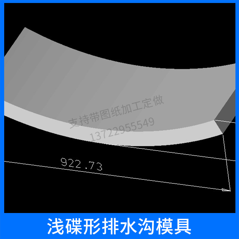 淺碟形排水溝模具 淺碟型邊溝模具 弧形邊溝 邊溝蓋板模具 歡迎來(lái)電訂購(gòu)