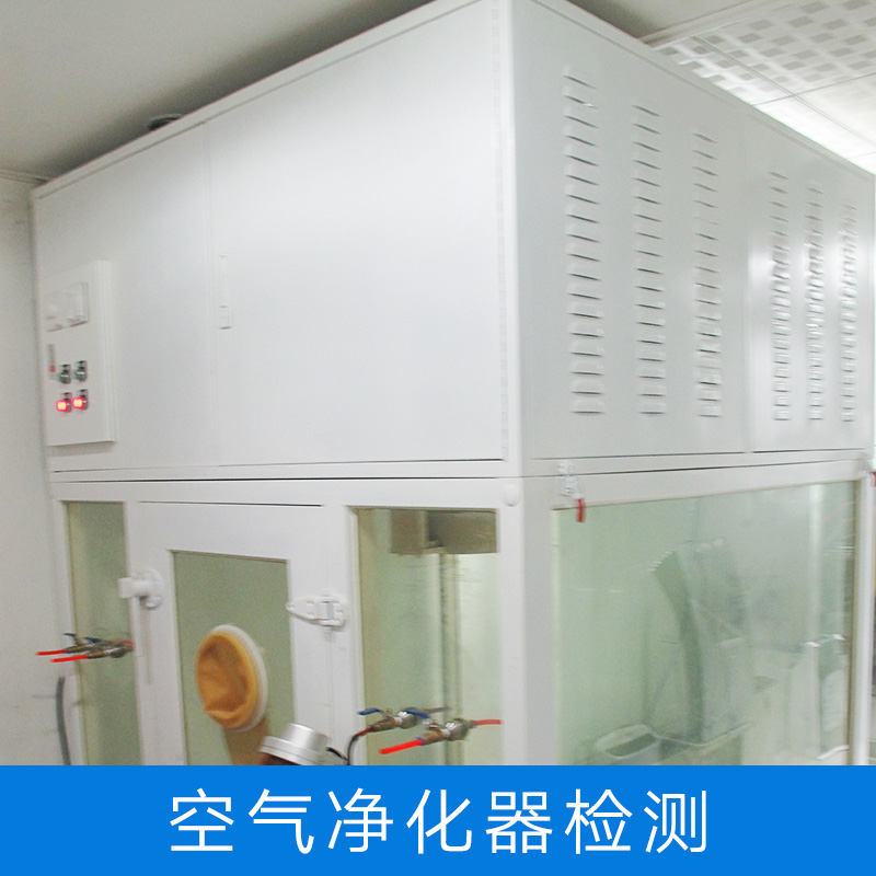 提供空氣凈化器檢測(cè) 各種有害微生物*檢測(cè) 正規(guī)*性質(zhì)檢機(jī)構(gòu)