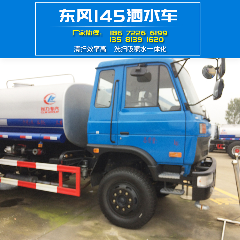 東風(fēng)145灑水車 程力品牌制造廠家 優(yōu)質(zhì)大型灑水車 多種款式型號