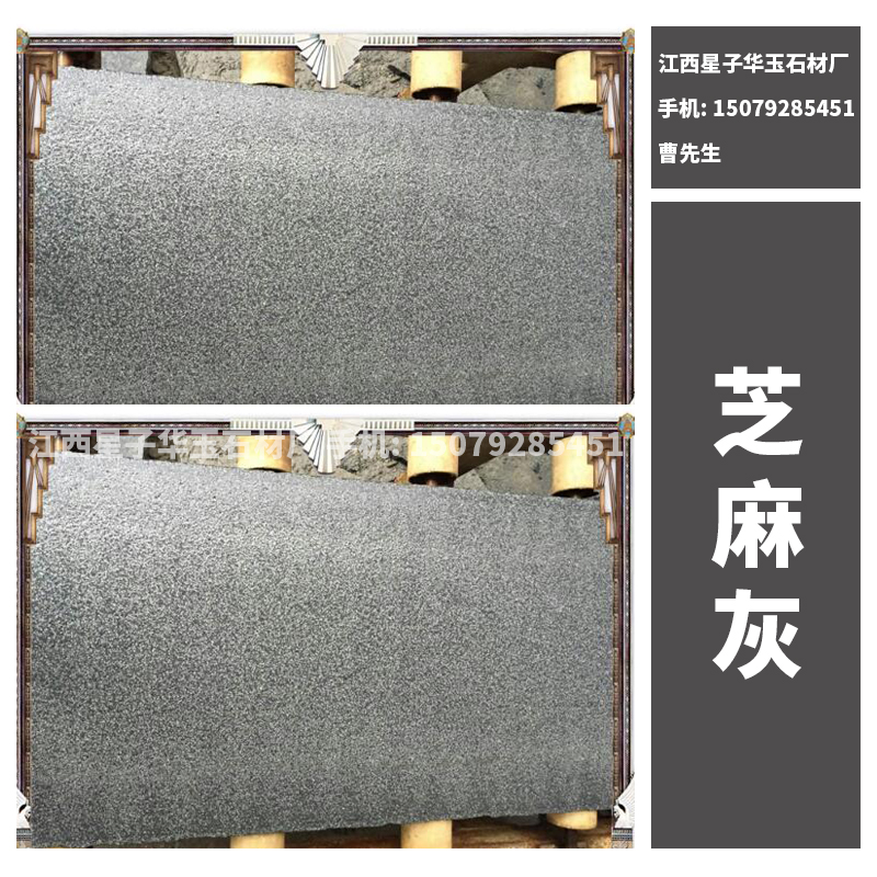 芝麻灰 天然淺灰色花崗巖火燒板 芝麻灰石材 芝麻灰花崗巖火燒板 歡迎來電定制