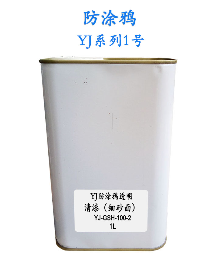 供應(yīng) YJ-GSH-001防涂鴉清漆