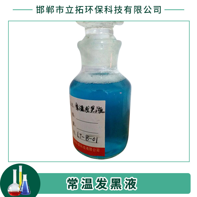邯鄲常溫發(fā)黑液廠家 鋼鐵常溫發(fā)黑液 金屬工藝液發(fā)黑劑 廠家直銷