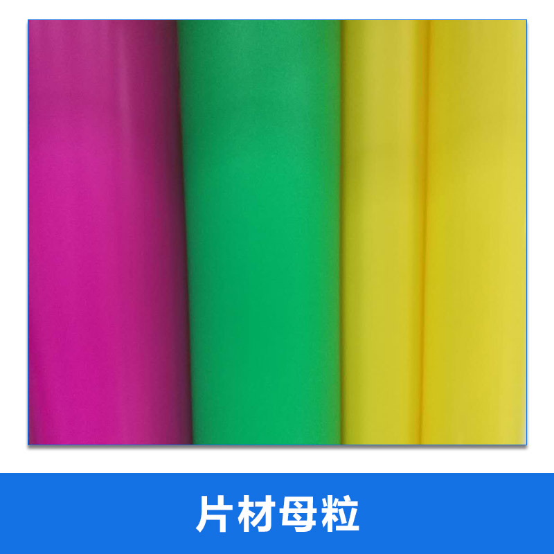 廠家直銷PP PE PET 片材母粒 PP透明母粒 *母粒