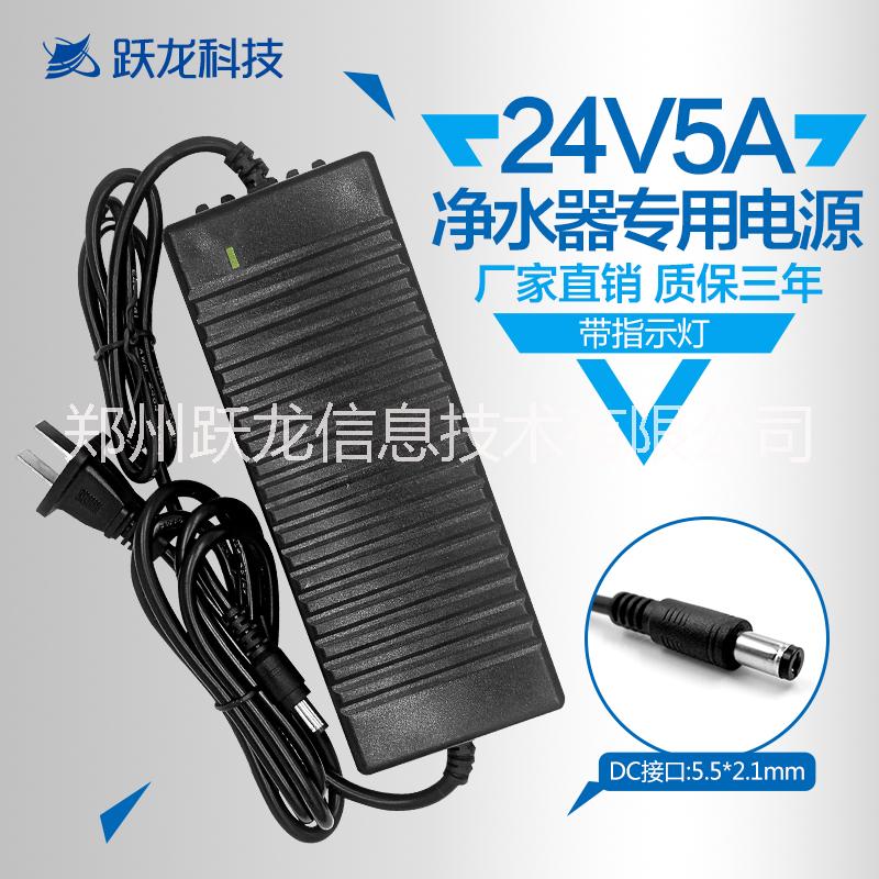 凈水器5A電源 400G凈水器電源 純水機(jī)電源適配器 24V5ARO飲水機(jī)電源適配件