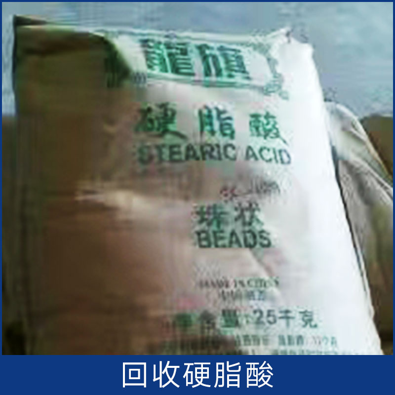 回收硬脂酸 收購(gòu)硬脂酸 衡水上門(mén)回收 回收硬脂酸鋅 歡迎來(lái)電咨詢
