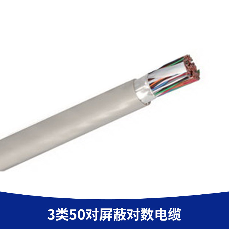 廠家直銷 3類50對*對數(shù)電纜 3類大對數(shù)電話電纜 PVC室內(nèi)市話電纜