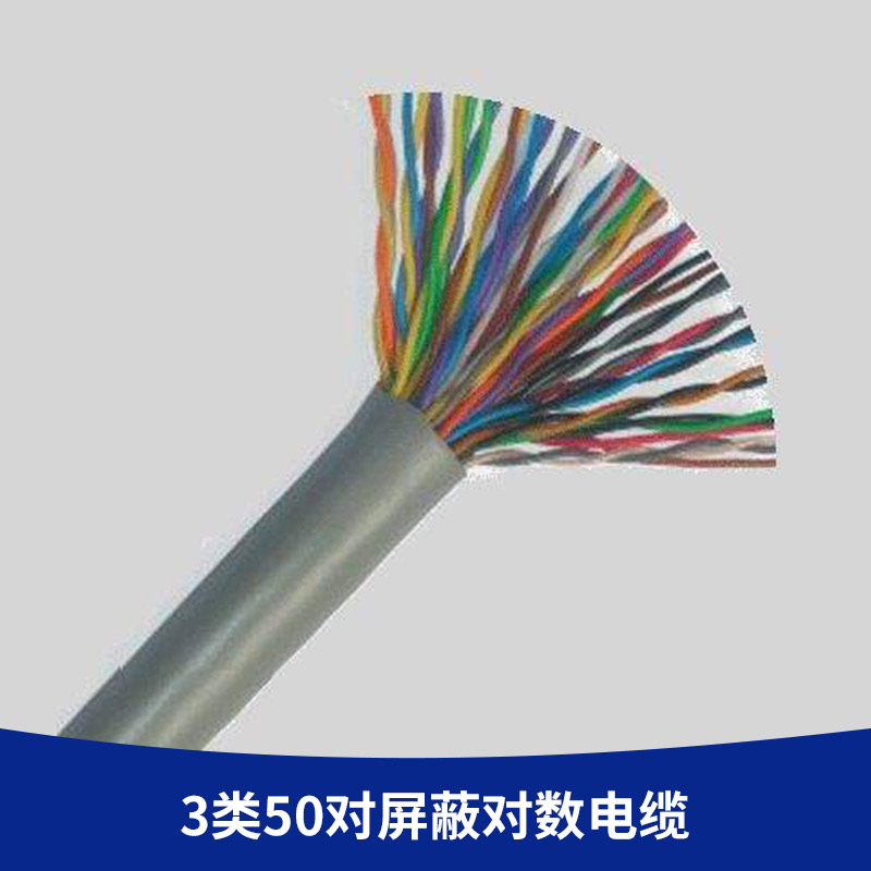 廠家直銷 3類50對*對數(shù)電纜 3類大對數(shù)電話電纜 PVC室內(nèi)市話電纜