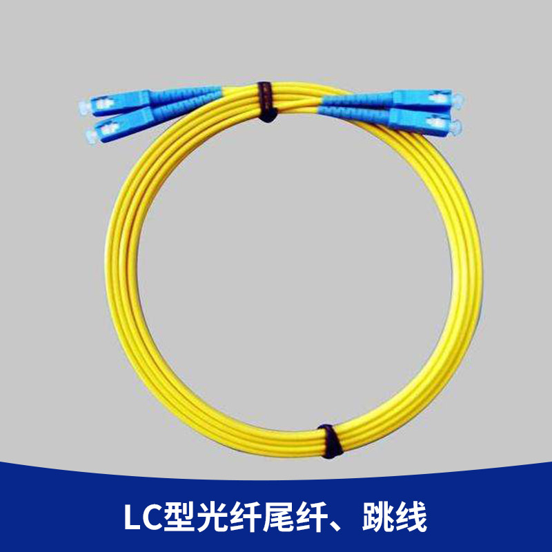 廠家直銷 LC型光纖尾纖、跳線  SC-SC單模單芯尾纖跳線 3米光纖尾纖