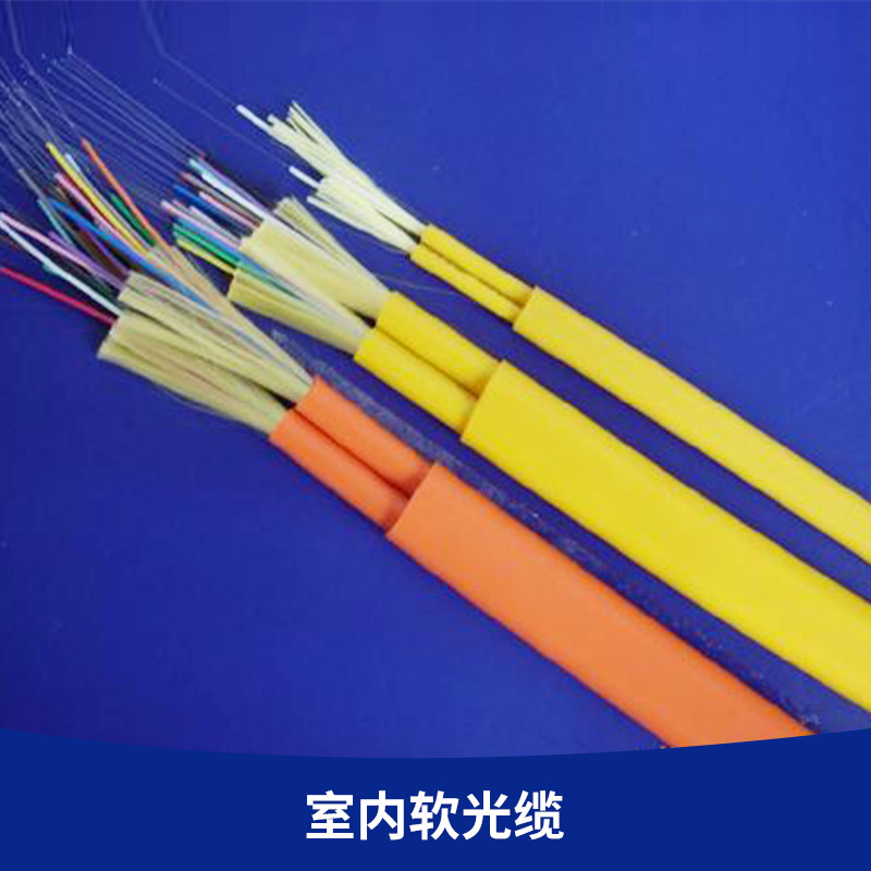 室內(nèi)軟光纜 24芯室內(nèi)光纜價格 束狀分支軟光纜室內(nèi)48芯光纜 室內(nèi)光纜 室內(nèi)軟光纜 束狀光纜