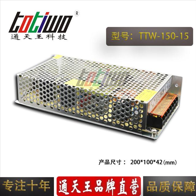 通天王15V10A開關(guān)電源、15V150W電源變壓器、防水電源