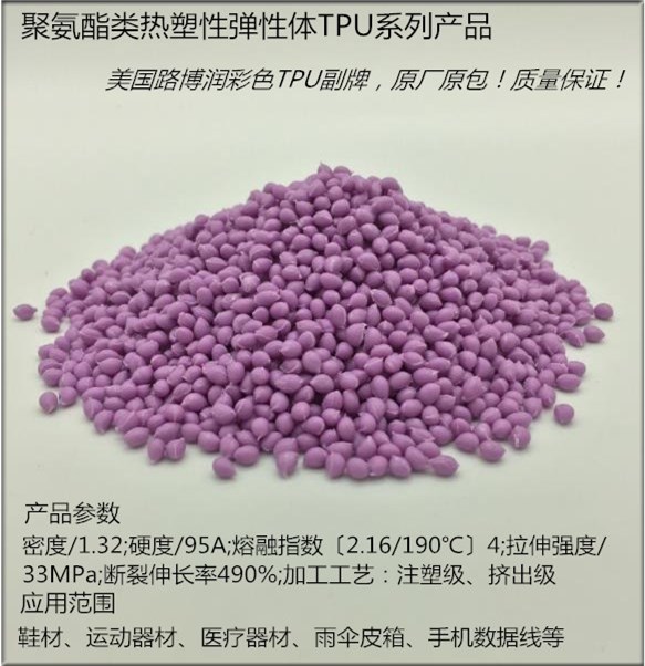 TPU/80A TPU/美國(guó)進(jìn)口副牌料 路博潤(rùn)TPU80A(加色)
