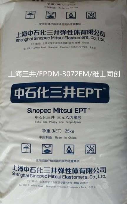三井EPDM3072EM系列/聚合物改性劑