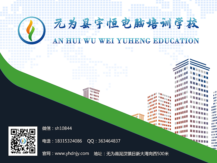 蕪湖無(wú)為縣電腦培訓(xùn)班哪里有？無(wú)為宇恒電腦培訓(xùn)班，無(wú)為計(jì)算機(jī)培訓(xùn)，無(wú)為女生學(xué)辦公軟件好嗎？ 蕪湖無(wú)為縣學(xué)電腦哪里有？
