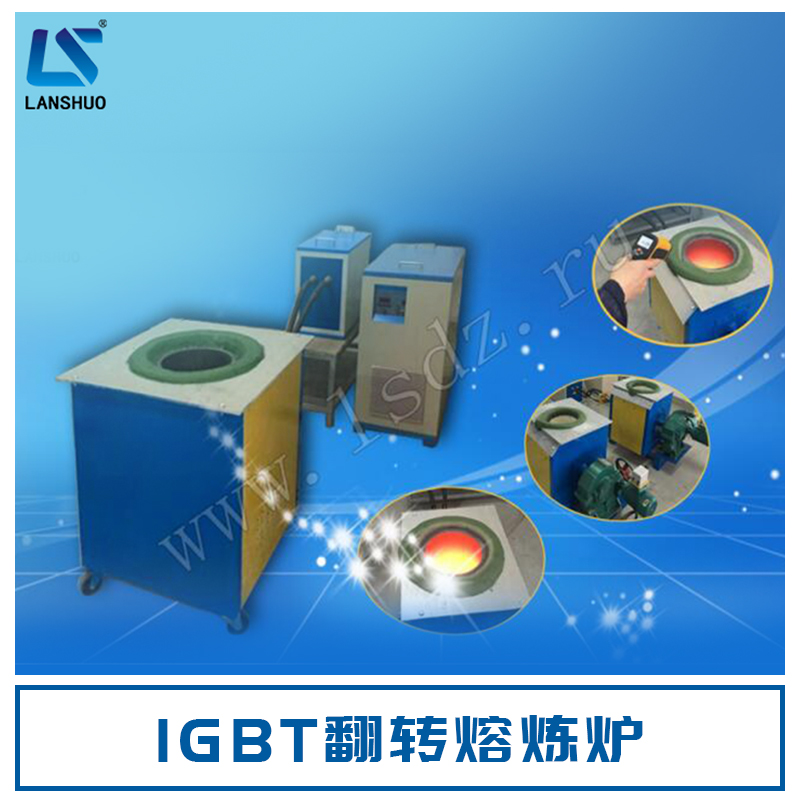 IGBT翻轉(zhuǎn)熔煉爐 感應(yīng)加熱設(shè)備 中頻熔煉爐 中頻鍛造爐 歡迎來(lái)電咨詢