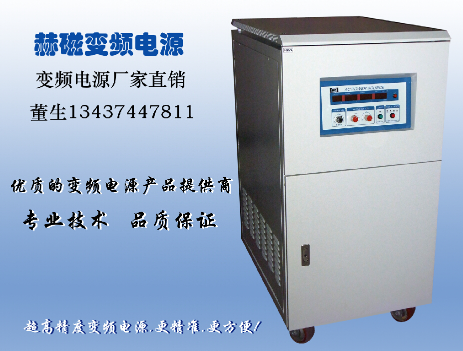 赫磁HC3030旋鈕式變頻電源 高精度正弦波變頻電源 工程試驗(yàn) 電子產(chǎn)品老化測試用變頻電源 東莞變頻電源生產(chǎn)廠家直銷