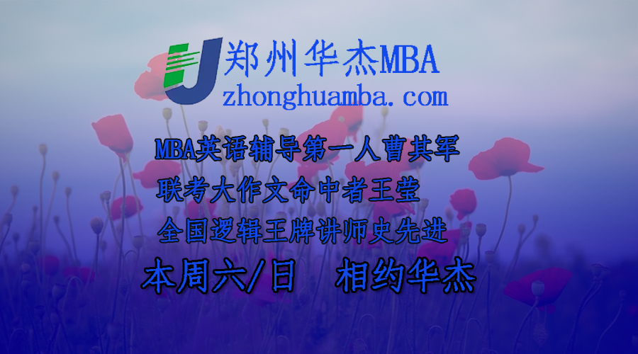 鄭州華杰MBA考前培訓(xùn)全程班