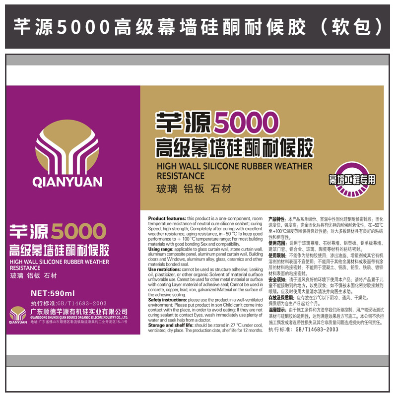 芊源5000*幕墻硅酮耐候膠 硅酮密封膠 單組份硅酮玻璃膠 中性硅酮結(jié)構(gòu)密封膠 歡迎來電訂購
