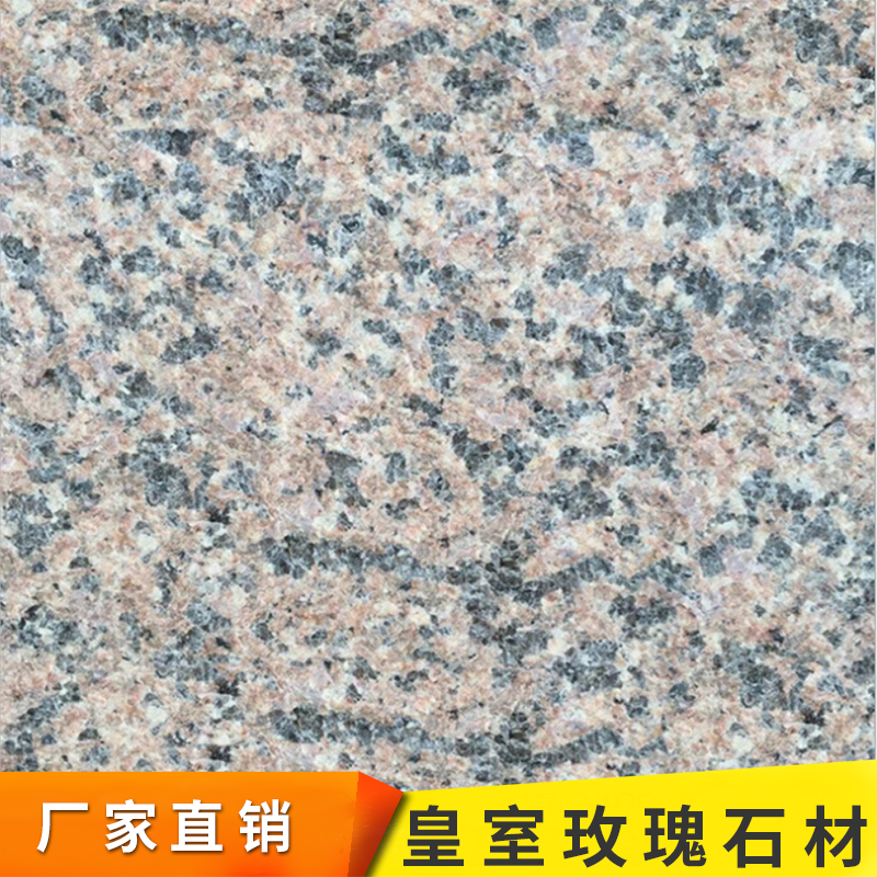 *玫瑰石材 *玫瑰花崗巖 立體層次感強(qiáng) *莊重建筑石材直銷