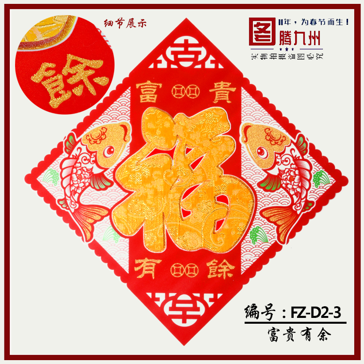 春節(jié)春聯(lián)福字批發(fā) 2018年新款玻璃膠絲絨立體福 圖騰廠家直銷春節(jié)喜慶用品