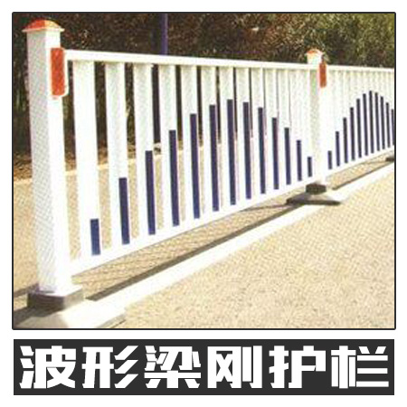 波形梁剛護(hù)欄 公路道路防護(hù)設(shè)施圍欄護(hù)欄 不銹鋼護(hù)欄 歡迎致電咨詢