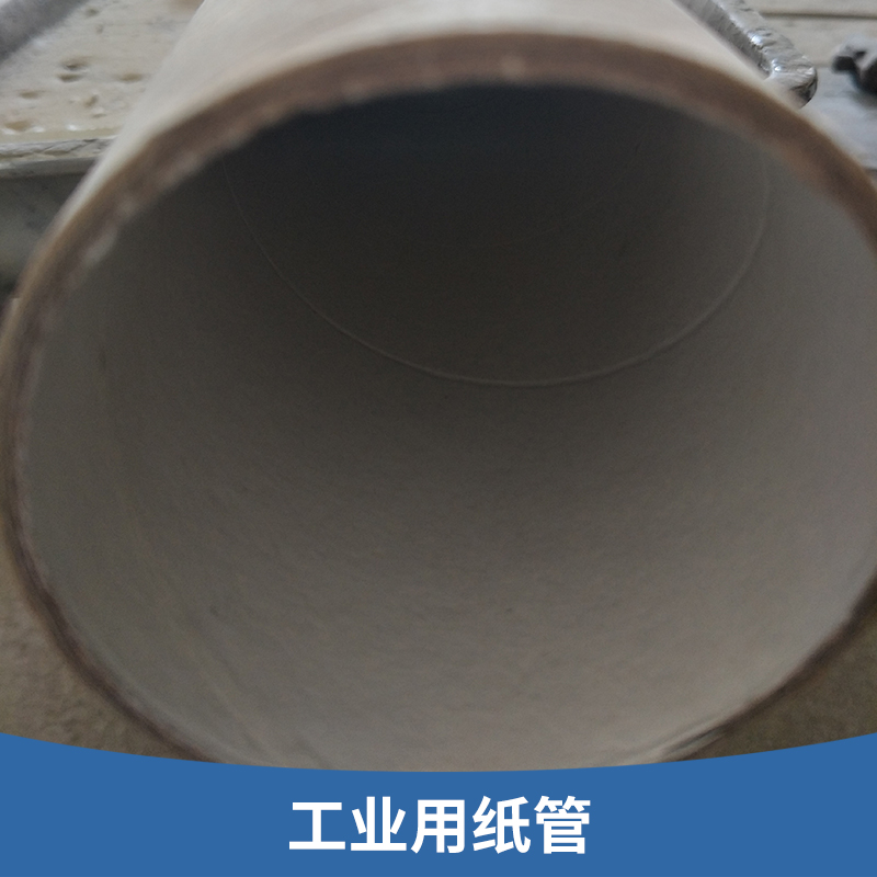工業(yè)用紙管 包裝紙芯筒 工業(yè)牛皮硬紙筒 裝裱材料 纏繞膜膠帶紙管 廠家直銷