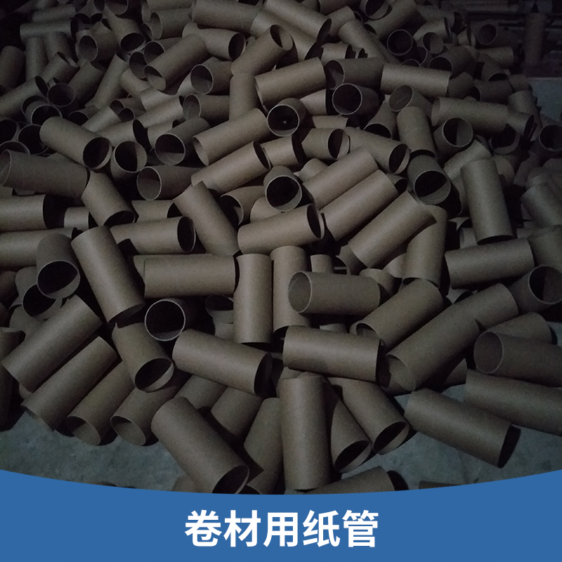卷材用紙管 工業(yè)牛皮硬紙筒 纏繞膜膠帶紙管 包裝紙芯筒 歡迎來電咨詢