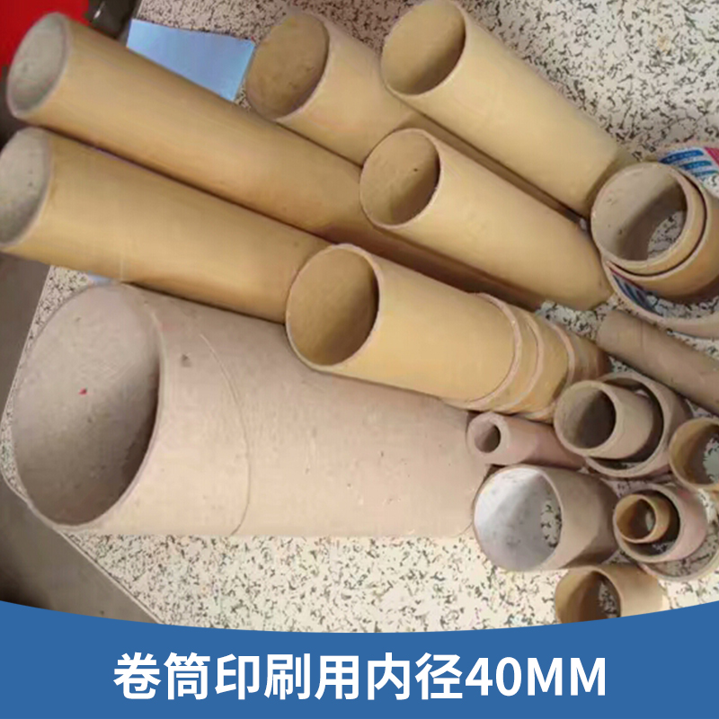 卷筒印刷用內(nèi)徑40MM 卷材紙管紙筒 卷布紙芯紙筒 卷布紙管 廠家直銷
