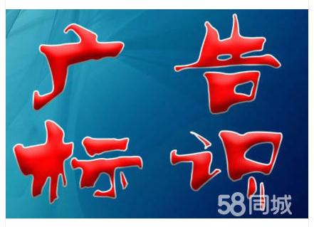 廣告標(biāo)識(shí)設(shè)計(jì) 廣告標(biāo)識(shí)設(shè)計(jì)裝修