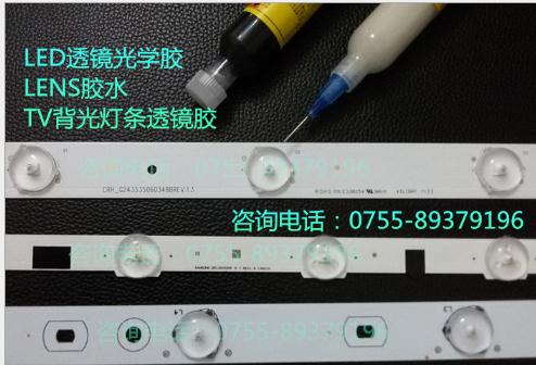 背光燈條LED透鏡膠、LENS透鏡膠水、TV背光透鏡鏡膠 LED背光燈條LED透鏡膠