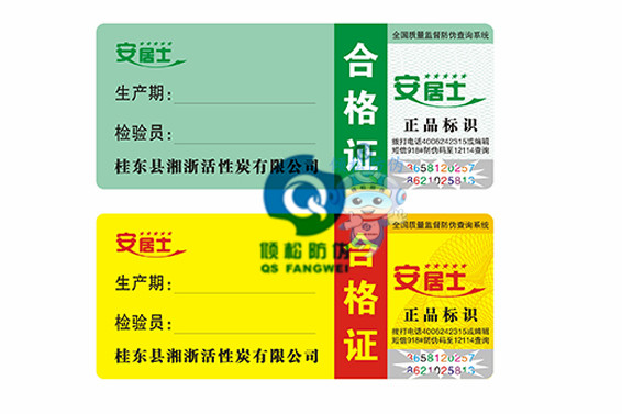 合格證標簽 食品合格證標簽 防偽合格證 防偽合格證標簽