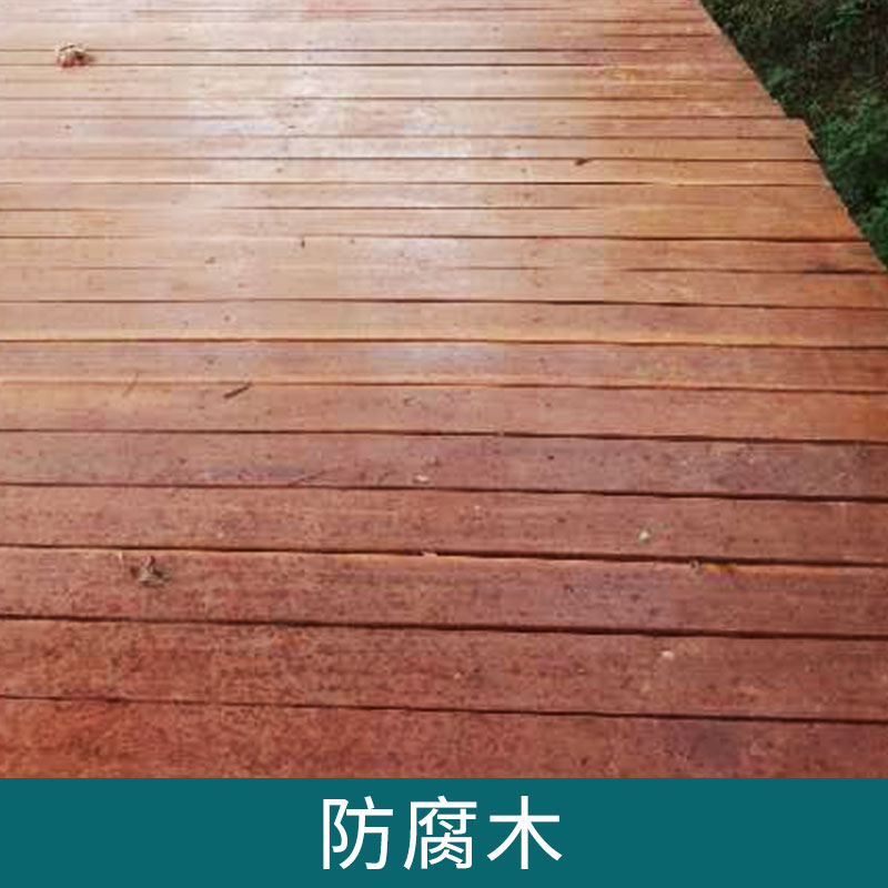 江蘇防腐木加工、批發(fā)、價(jià)格、哪家好【張家港涵金木業(yè)有限公司】