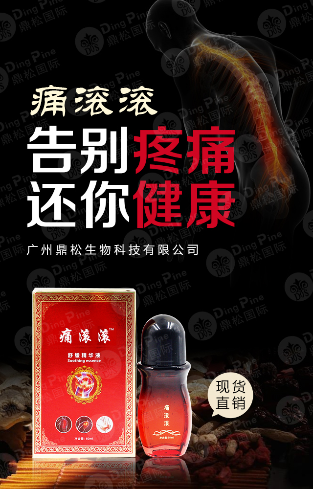 痛滾滾熱滾滾貼牌加工藥酒按摩精油oem中藥養(yǎng)生舒活液