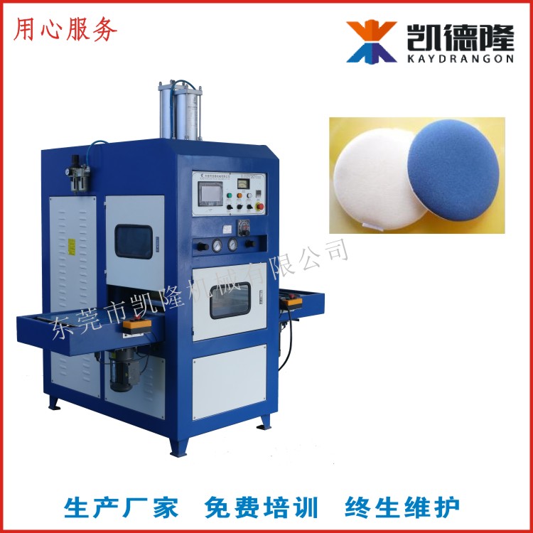 廣東揭陽凱隆高周波海綿硅膠氣墊粉撲成型機高頻熱合焊接機