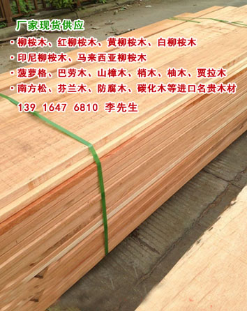 柳桉木板材柳桉木板材價格柳桉木板材柳桉木板材價格柳桉