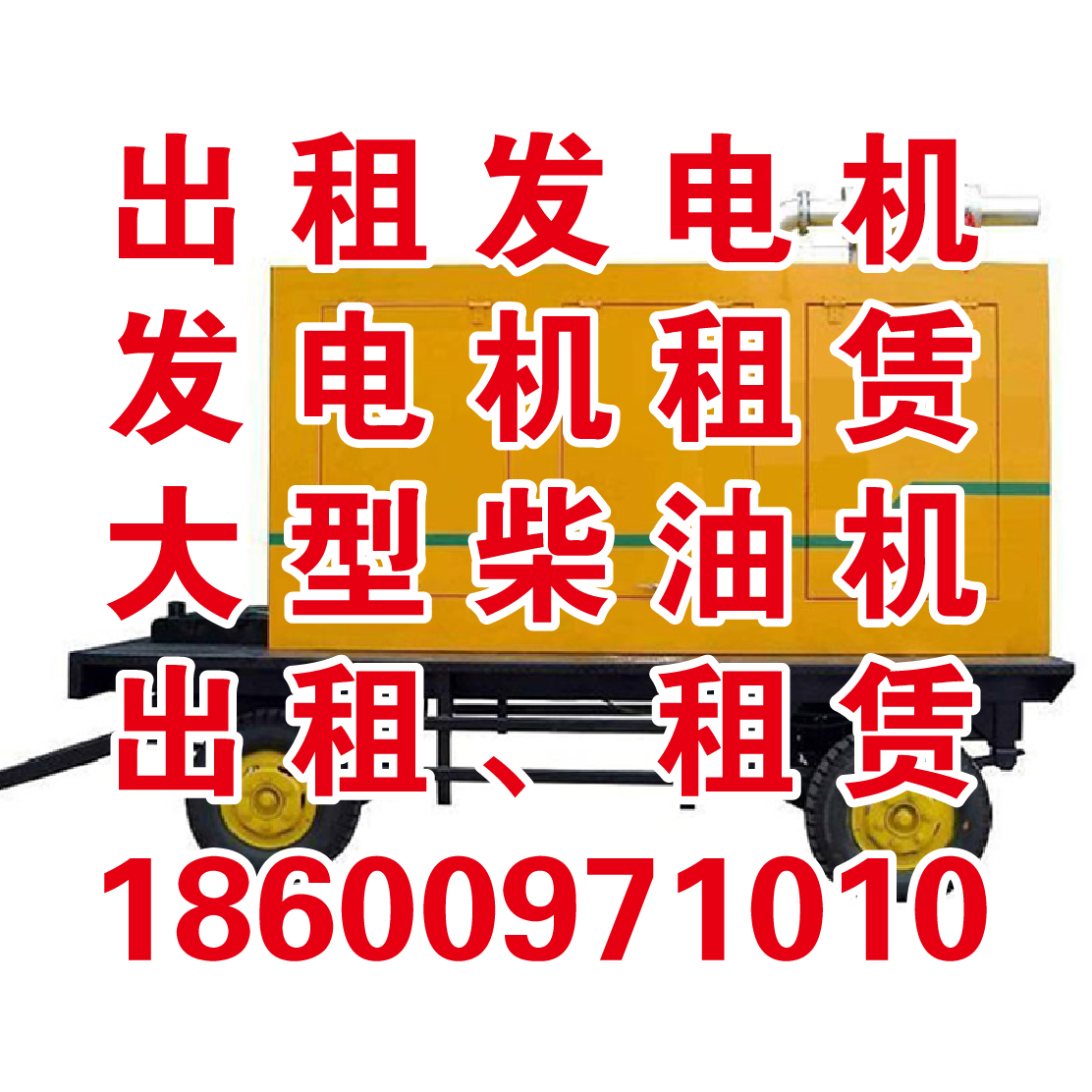 南開區(qū)發(fā)電機(jī)出租 發(fā)電機(jī)租賃