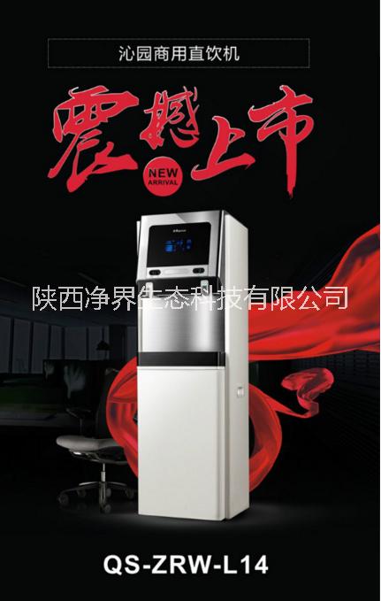 沁園直飲機(jī)QS-ZRW-L14 西安沁園直飲機(jī)，沁園直飲機(jī) 西安沁園直飲機(jī)，陜西沁園直飲機(jī)L14