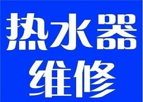 福州熱水器維修、太陽(yáng)能熱水器維修、空氣能熱水器維修