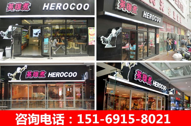 麻辣燙加盟費，英雄煮加盟店如何盈利
