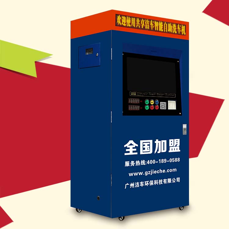 潔車智能自助洗車機(jī) 商用洗車機(jī)刷卡投幣帶吸塵功能洗車設(shè)備